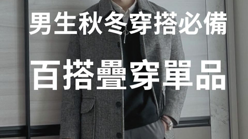 男生秋冬不知道會後悔的神單品