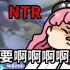 【熟肉】对NTR毫无抗性的miko看到NTR直接崩溃