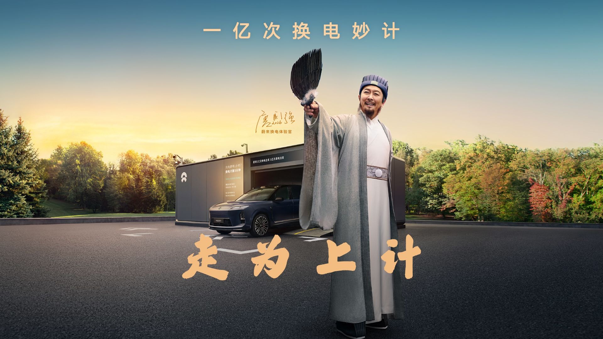 一亿次换电妙计，走为上计！