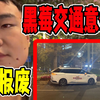 户外紧急状况：黑莓开车撞护栏了！小鹏报废，交警吊车都来了，牛场四少+小鹏全倒了