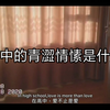 【高中時的愛】高中生真的有愛情嗎