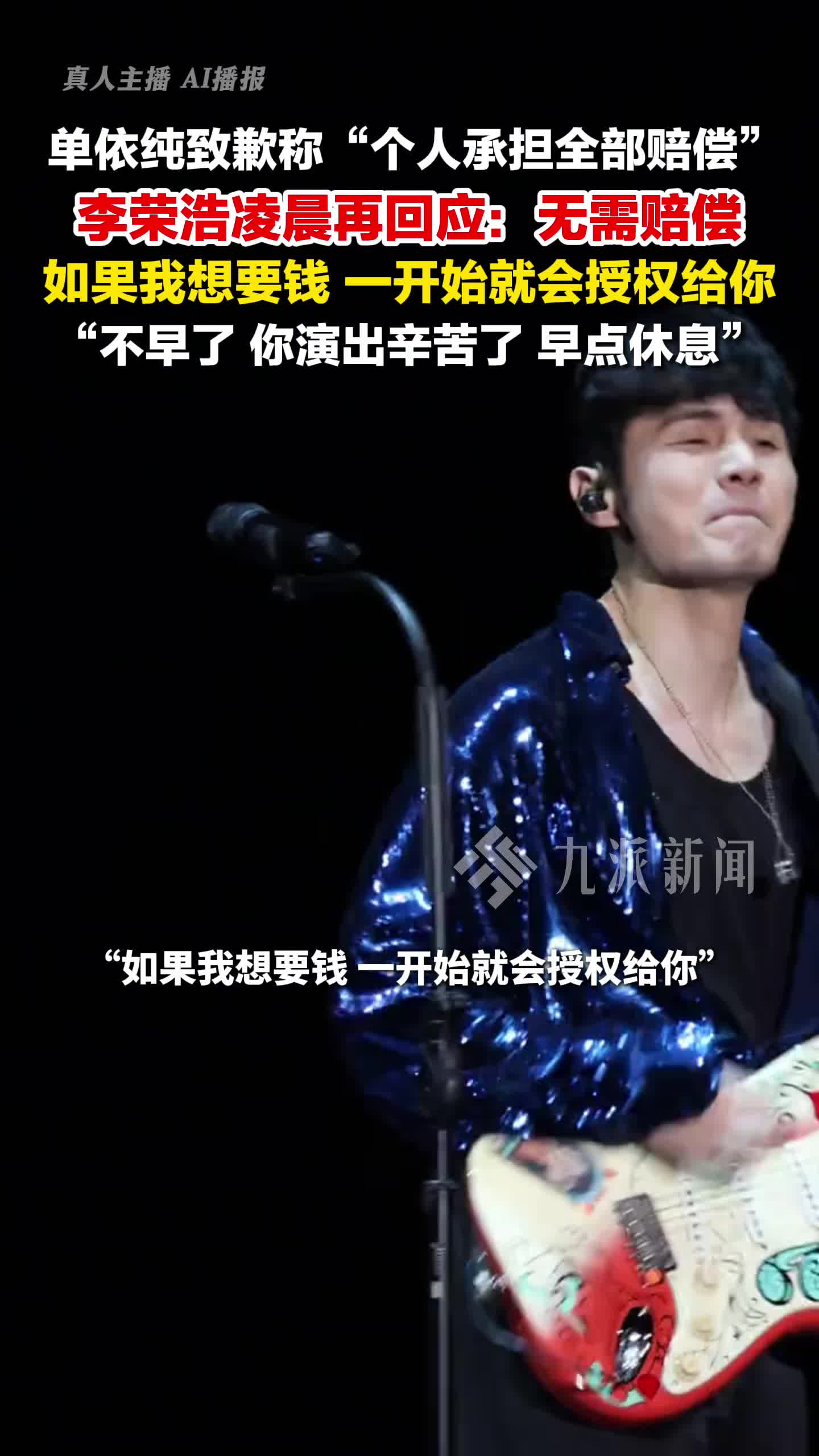 李荣浩回应单依纯称无需赔偿：如果我想要钱，一开始就会授权给你