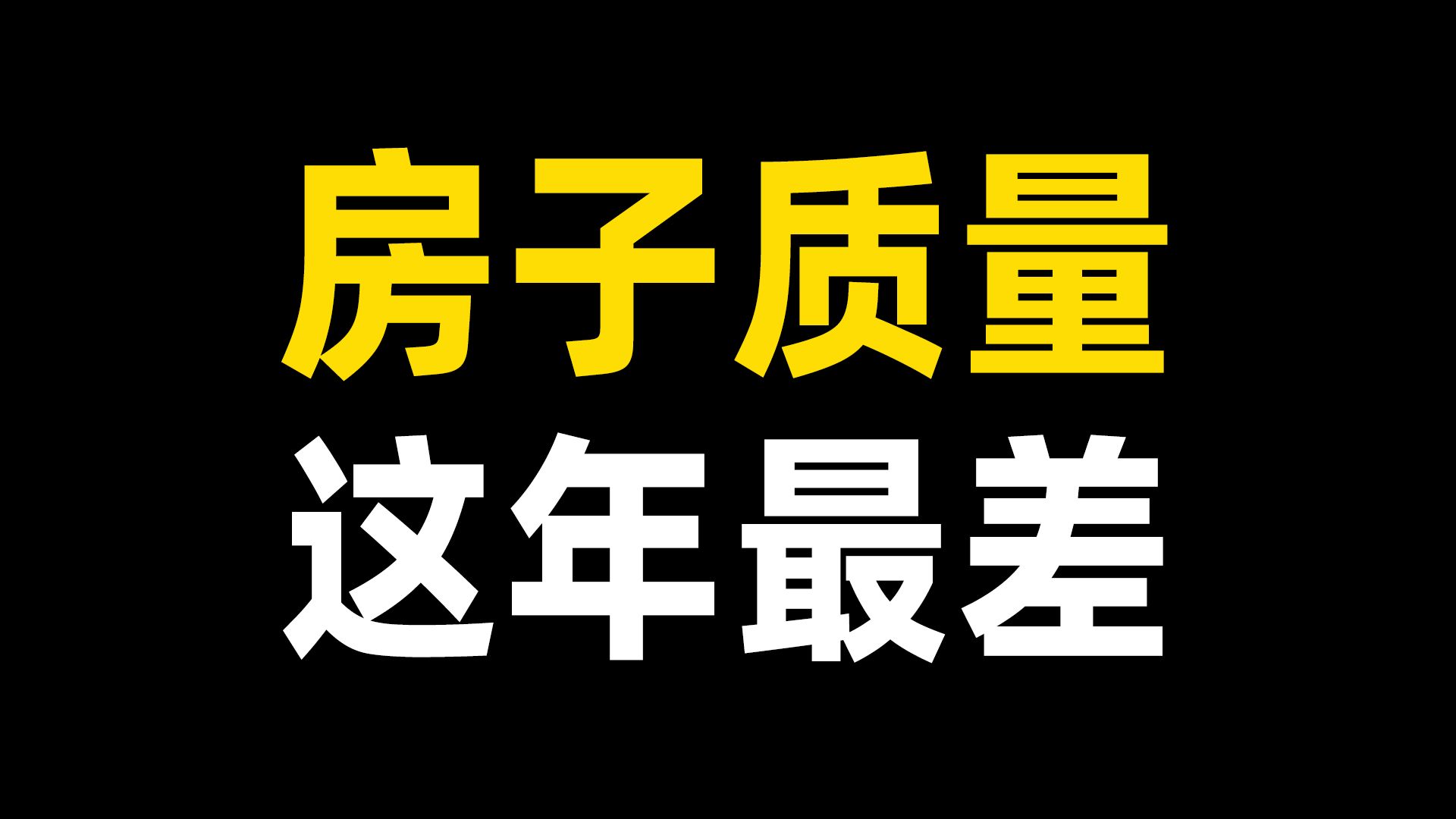 什么房子要卖掉？这是一个重要指标