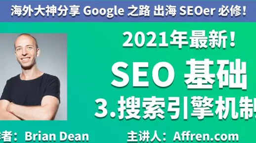 1-2.搜索引擎是如何工作的-SEO 基础 海外大神的 Google 建站之路 出海 SEOer 必修
