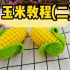 钩针教程蔬菜之玉米(2)