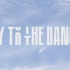 【Fly to the dance】让街舞回归街头——1080p 舞台纯享合集 持续更新ing（含成员个人直拍）