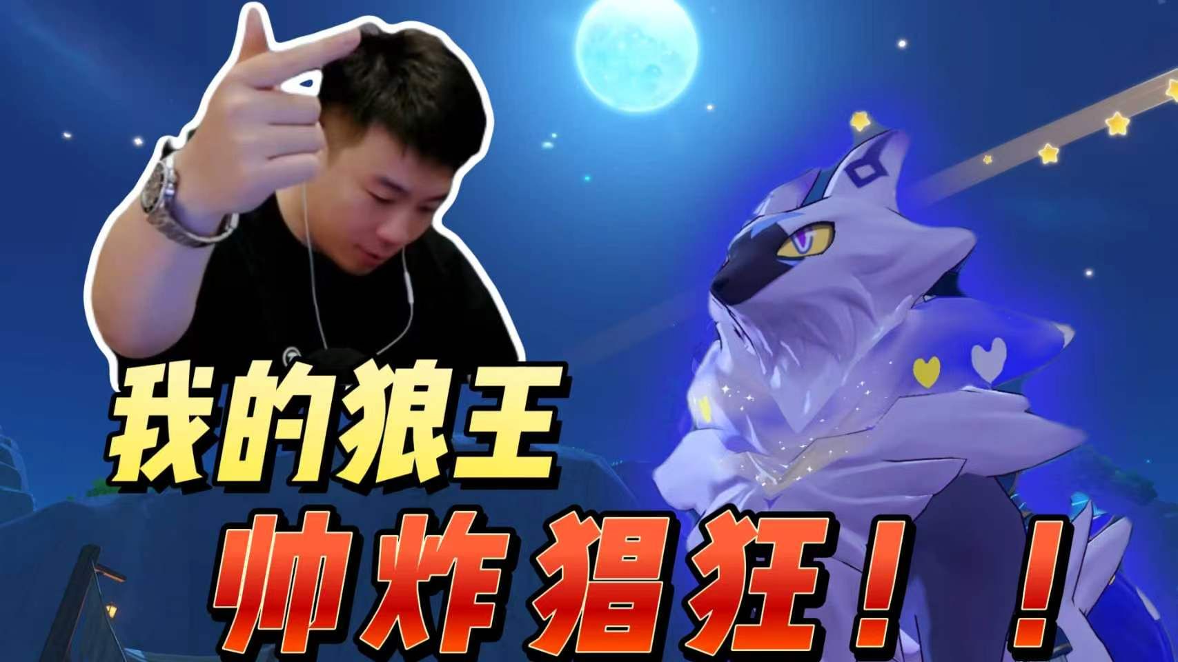 国服首创！24元无限国王球战术成功围猎异色狼王！我的狼王，帅炸猖狂！！