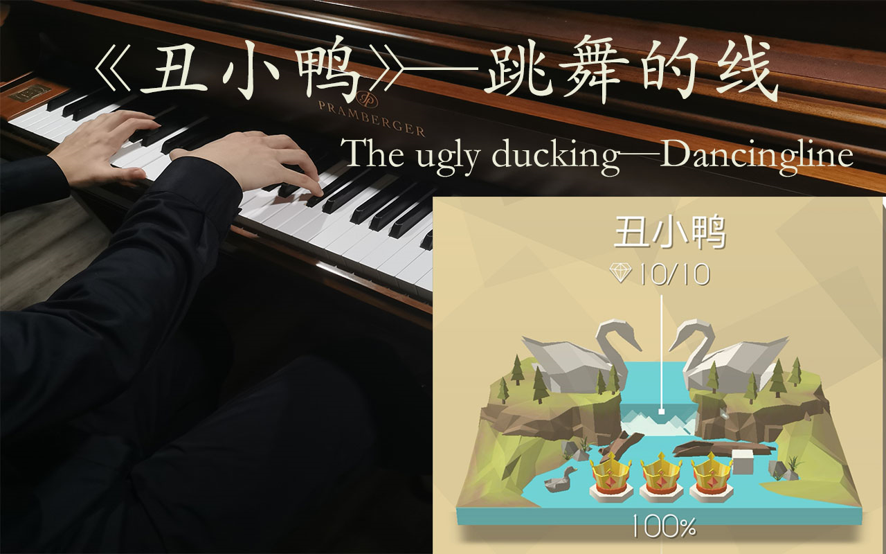 【丑小鸭】— 跳舞的线   【跳舞的钢琴】用钢琴演奏跳舞的线