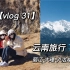 vlog30｜疫情下的云南旅行/丽江-玉龙雪山-泸沽湖-大理/这辈子一定要来一次云南！