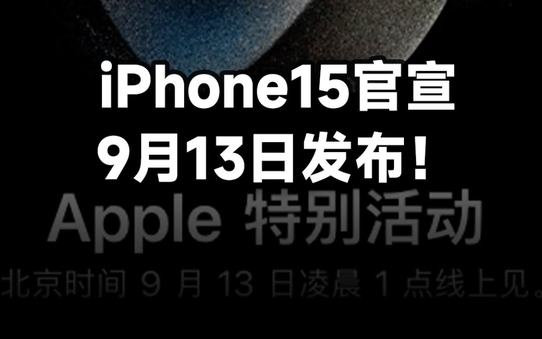 突发!苹果刚刚官宣:2023苹果秋季发布会定档9月13日,iPhone15即将登场,全系灵动岛哔哩哔哩bilibili