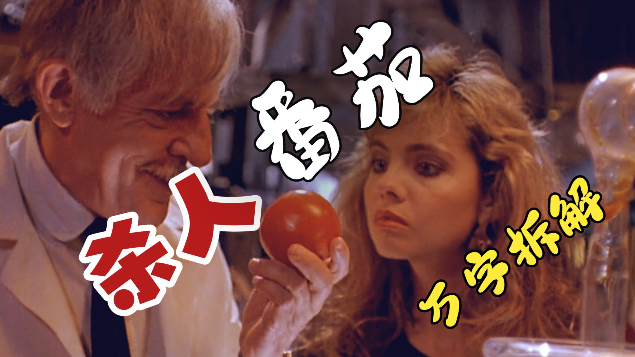 太抽象了！番茄屠杀人类，人番大战一触即发！万字拆解《杀人番茄归来》