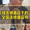 区域连锁酒店干得过全国性的连锁酒店吗？他们分别有什么优缺点？#连锁酒店#酒店加盟#酒店投资#酒店易邦 #酒店转让