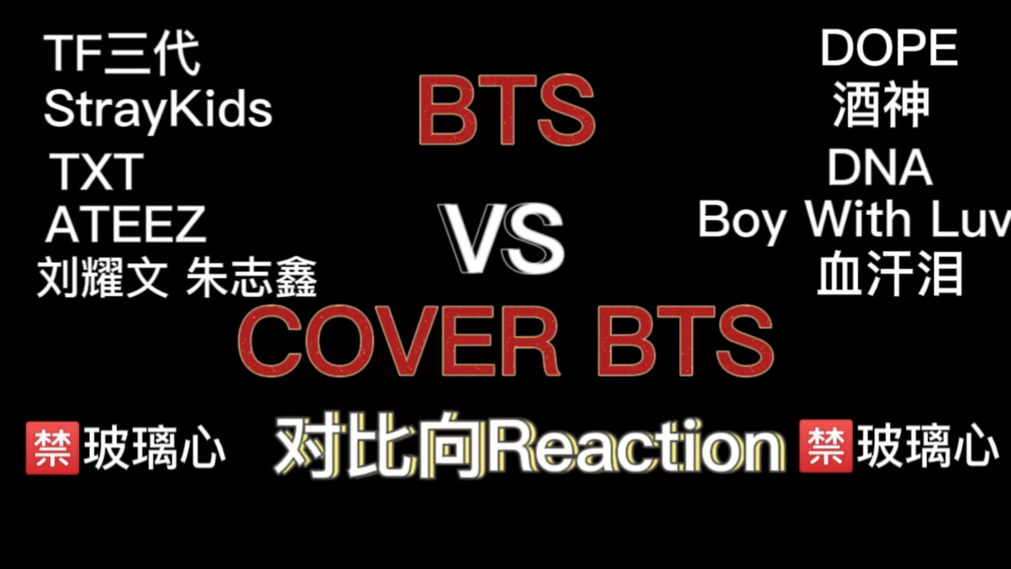 【BTS VS COVER BTS 对比向Reaction】TF三代 StrayKids TXT ATEEZ 刘耀文朱志鑫 「黑莓 松鼠 豪仔」
