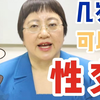 你问我答 | 是否存在“可以性交”时间点