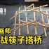 清明上河图的筷子搭桥 传统手工艺能