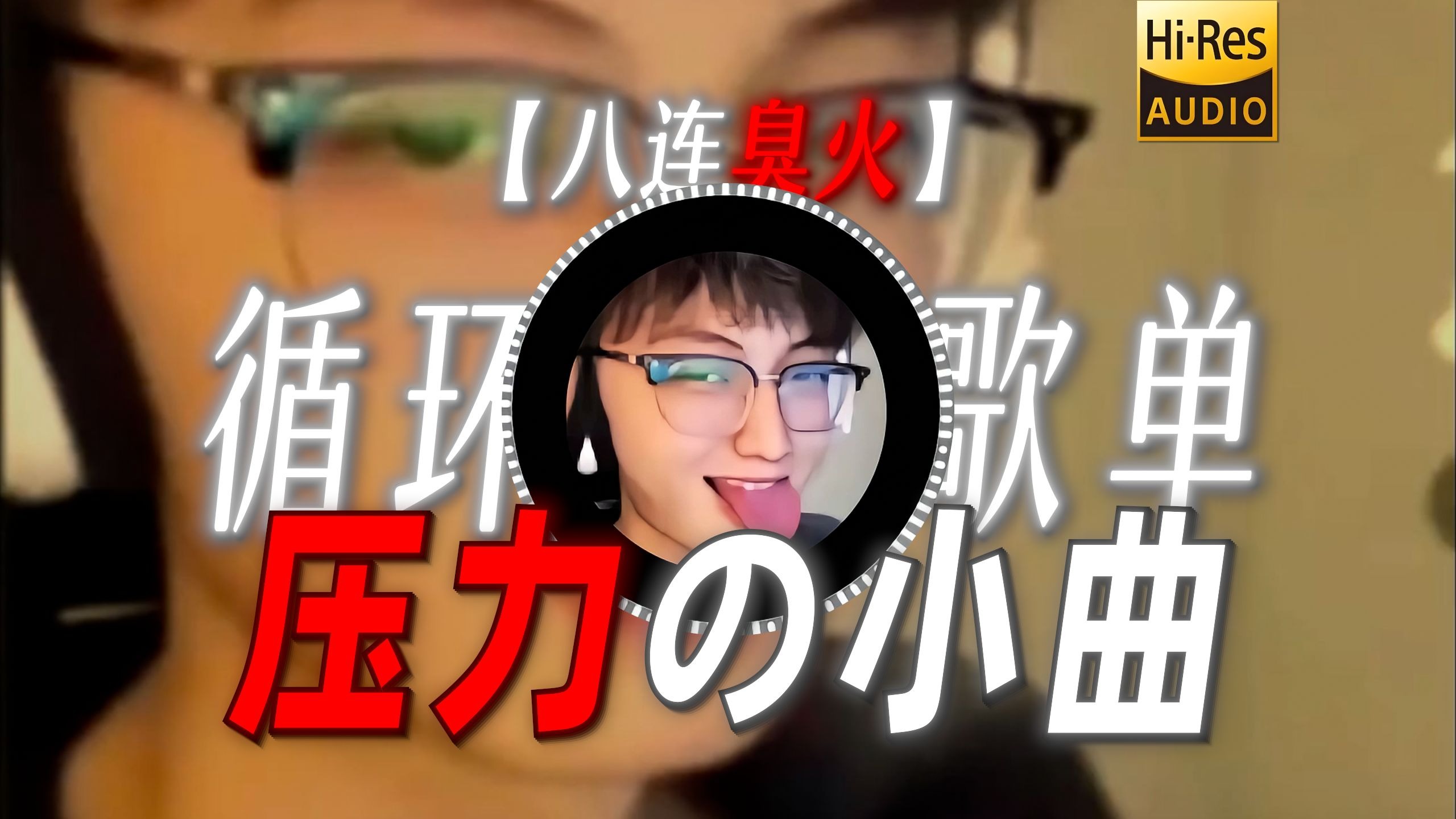 蛋某人音乐