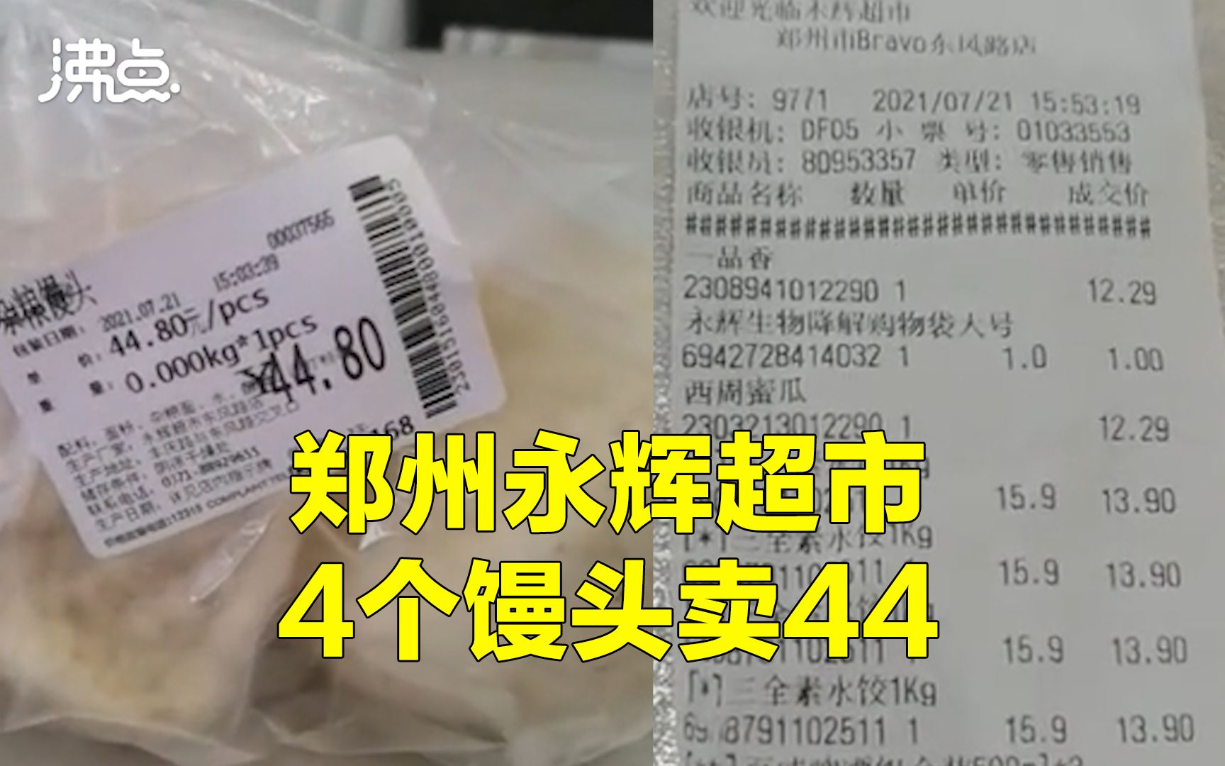 精彩评论:郑州永辉超市4个馒头卖44 超市：促销员手误 顾客拒绝道歉退款[一次目更~]的第1张示图