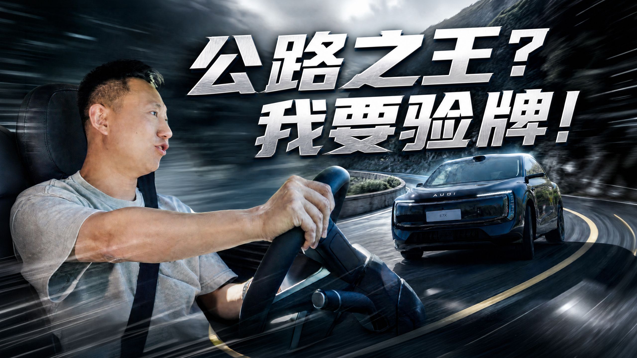 公路之王是随便叫的？先听E7X把话说完~~