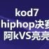 这就是街舞——kod7-hiphop决赛-阿k vs 亮亮