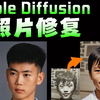 【Stable Diffusion教程】最强AI一键老照片修复，SD轻松实现图片昔日重现，小白也能轻松搞定，徒手接单到手软！（附SD工具