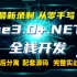 最新录制｜从零手写Vue3.0+.NET6全栈开发教程合集 网站开发多实战已完结（C#/.NETCore/.NET Co