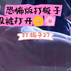 打板子