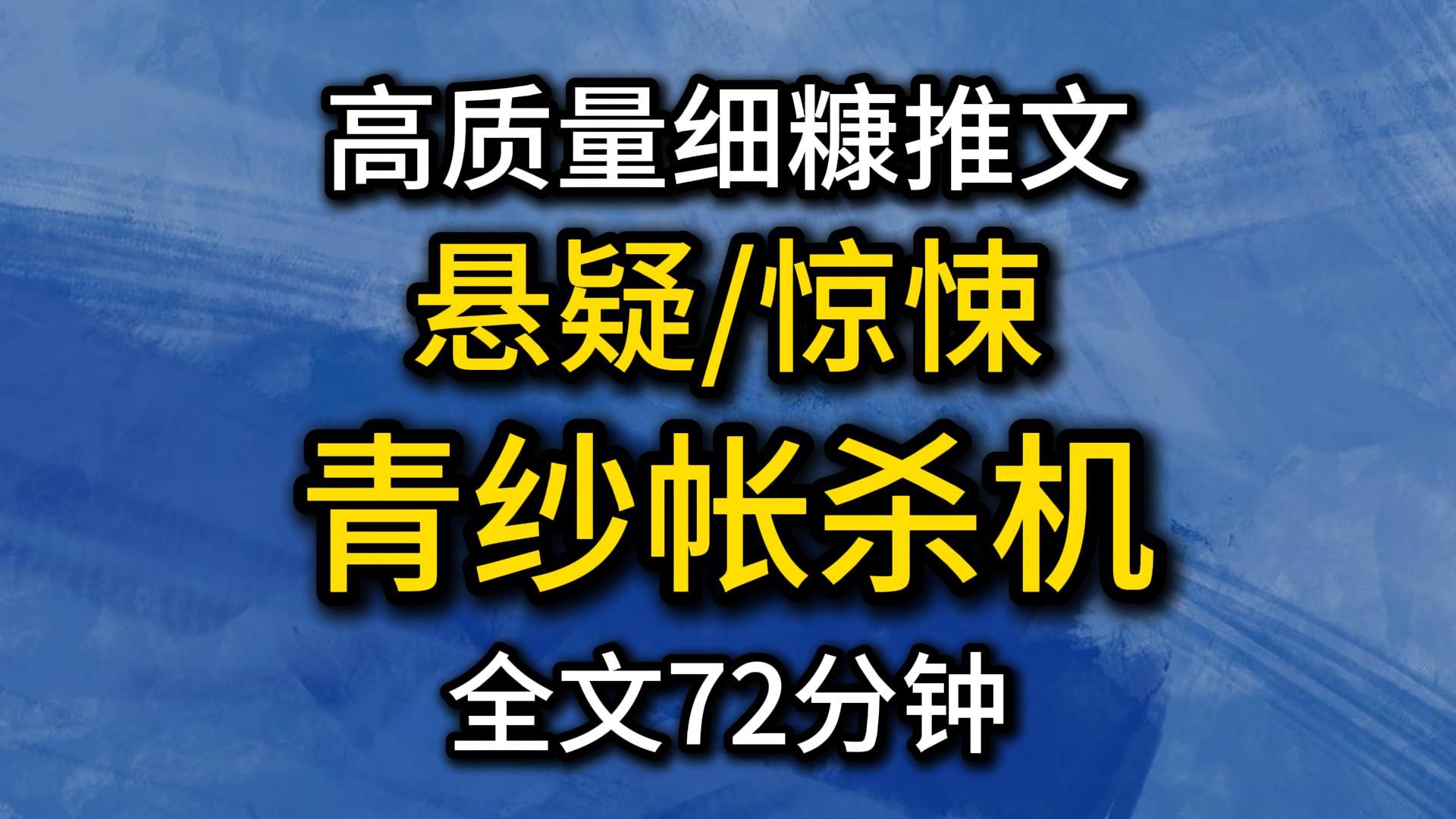 （72分钟已完结）悬疑/犯罪/脑洞/复仇！好看份推文又又又来了！宝子速来品尝~~