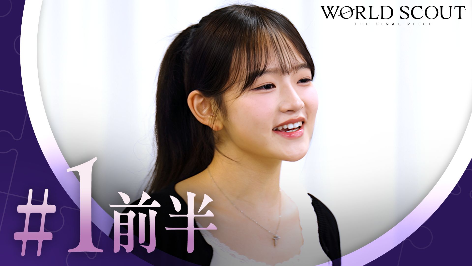 【WORLD SCOUT】超清中字！HYBE新女团选秀｜正片EP.1上 - 迈向14000人的巅峰——命运的第一次审查