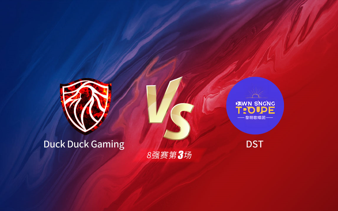 2023DCT夏季赛8强第三场 DDG VS DSTDCT中国黎明杀机联赛DCT中国黎明杀机联赛哔哩哔哩视频