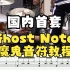 【架子鼓】Ghost Note/魔鬼音符教程，你能完成几阶？