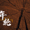 【微】大学生养老院——《年轮