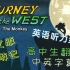 【中文字幕】（1~10集）动画版英文西游记Journey to the West