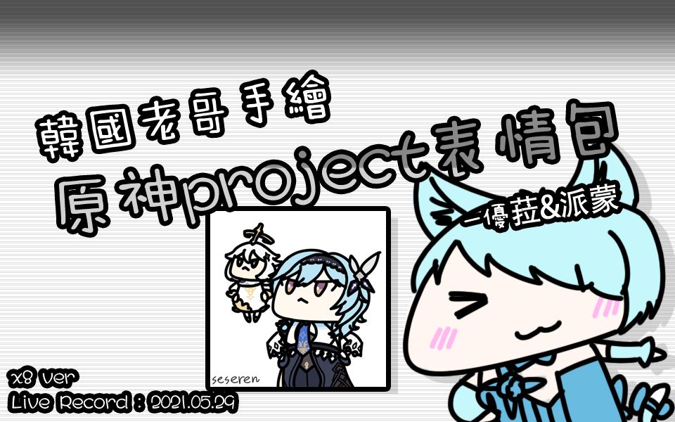 (韩国老哥手绘原神project表情包) 优菈&派蒙 (Ver. Speed X8) [21.05.29]哔哩哔哩bilibili