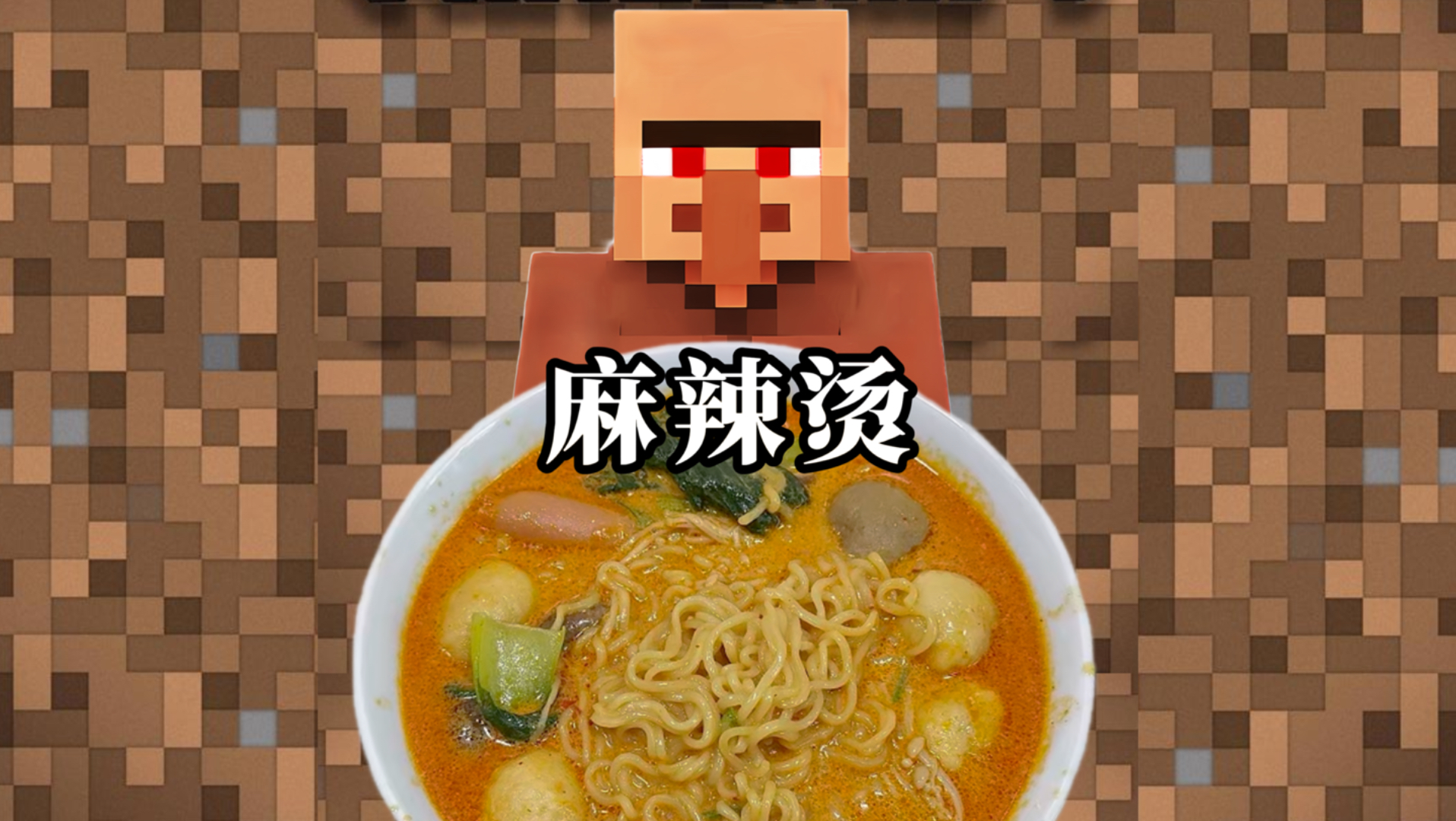 村民教你做饭之麻辣烫