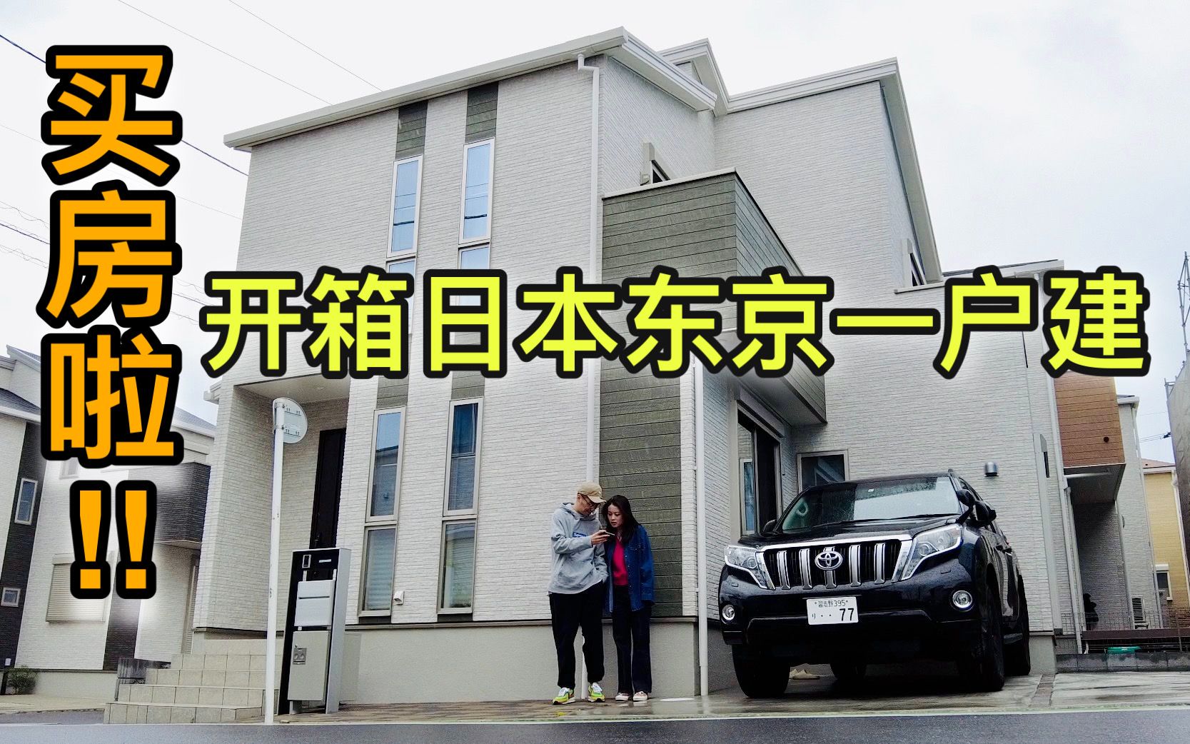 【房子开箱】旅日第10年，终于在东京买房啦！开箱日本一户建！