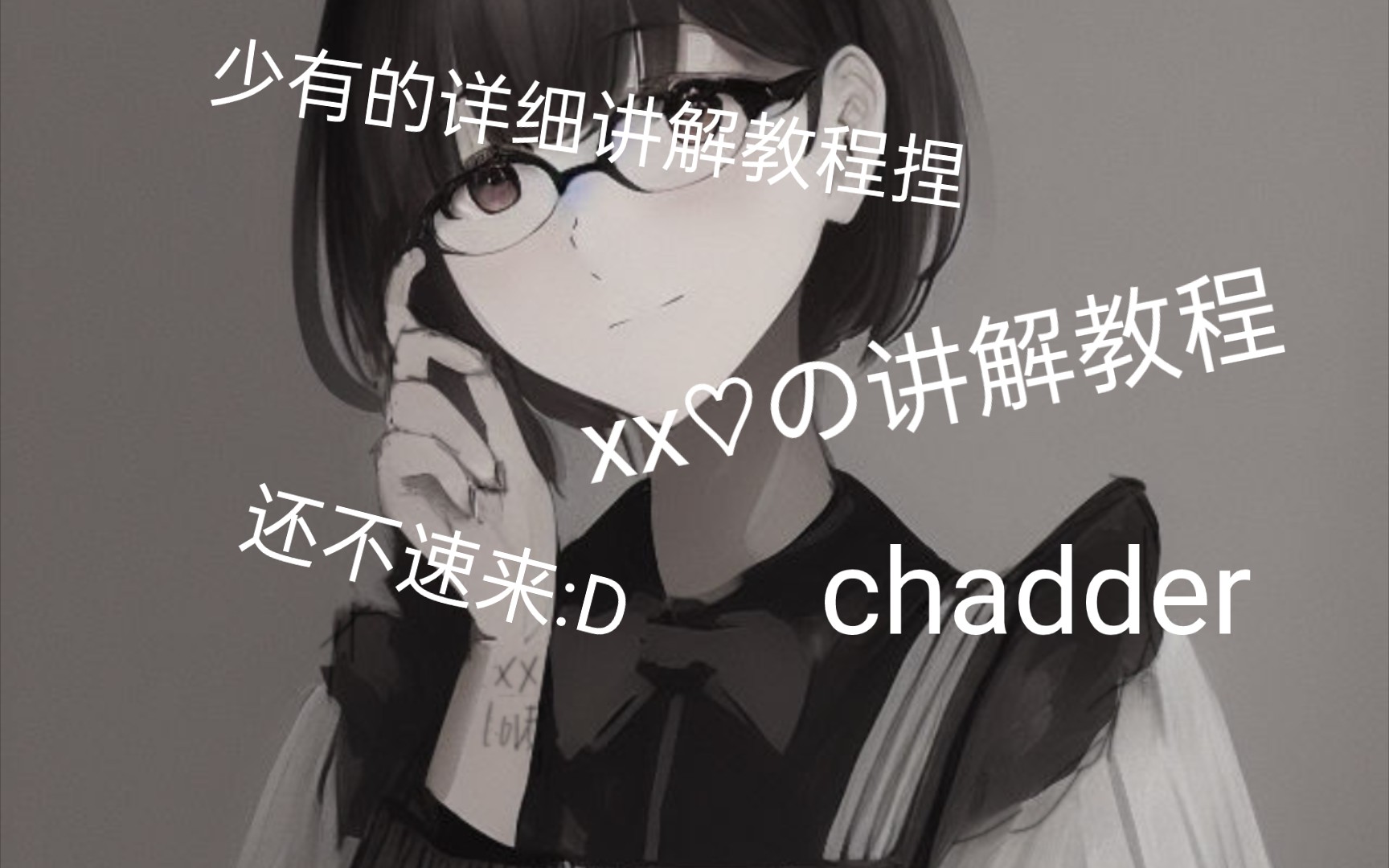 【xx♡の讲解教程之chadder】详细讲解以及分享 哦