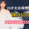 26岁女孩裸照被疯传，裸贷5000元，欠款却变成550万