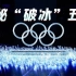 探秘北京冬奥会开幕式，奥运五环如何“破冰”升空？