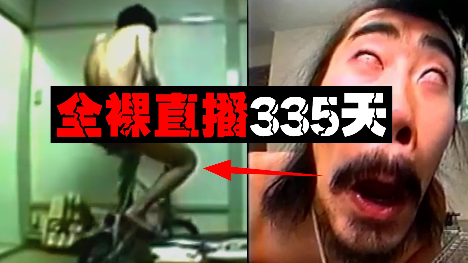 【全裸囚禁秀】千万人在线看他全裸生活，自己却毫不知情。。。