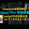 Janus-Pro大模型本地部署comfyui安装教程deepseek多模态大模型开源网盘直接下载