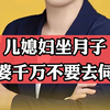 儿媳妇坐月子婆婆千万不要去伺候，你全是错的还累得要死