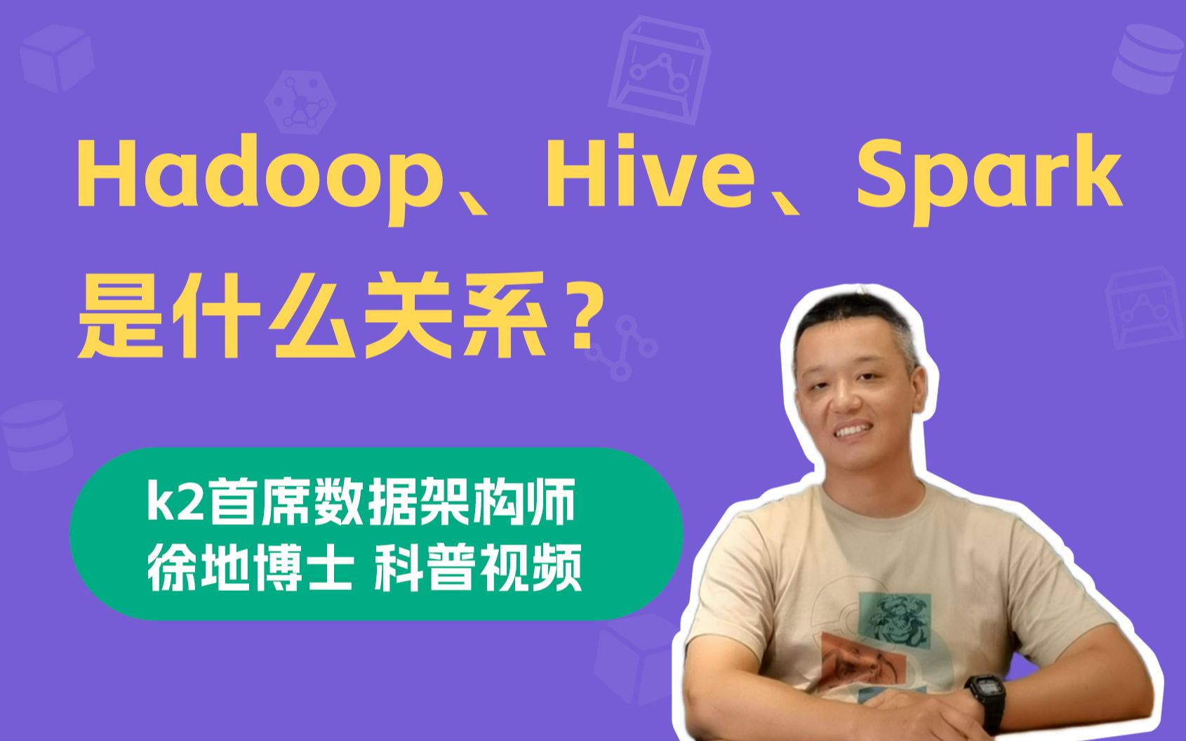 大数据技术生态中，Hadoop、Hive、Spark是什么关系？| 通俗易懂科普向