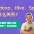 大数据技术生态中，Hadoop、Hive、Spark是什么关系？| 通俗易懂科普向