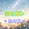 实时占卜｜速问简答｜无时限