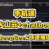 手机上使用chatbox完成DeepSeek模型的使用