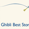 【吉卜力】Ghibli Best Stories / 久石让