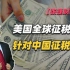 【张捷财经】美国全球征税针对中国征税权