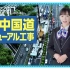 【芦田爱菜】NEXCO西日本 中国道リニューアル工事（第Ⅳ期）15秒CM