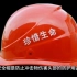 《特种劳动防护用品》之安全帽