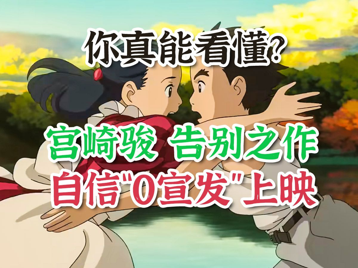 你真的看懂了吗？宫崎骏动画新片《你想活出怎样的人生》时隔10年终于来了！